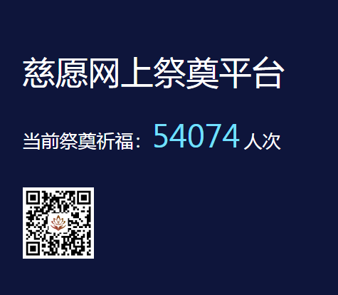 慈愿網(wǎng)上祭奠告訴您為什么要清明祭祖？
